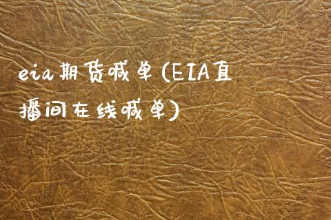 eia期货喊单(EIA直播间在线喊单)