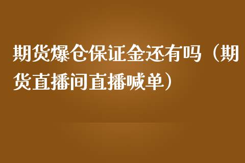 期货爆仓保证金还有吗（期货直播间直播喊单）