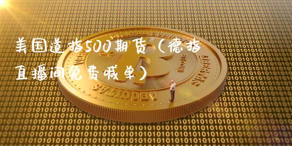 美国道指500期货（德指直播间免费喊单）