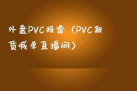 外盘PVC投资（PVC期货喊单直播间）