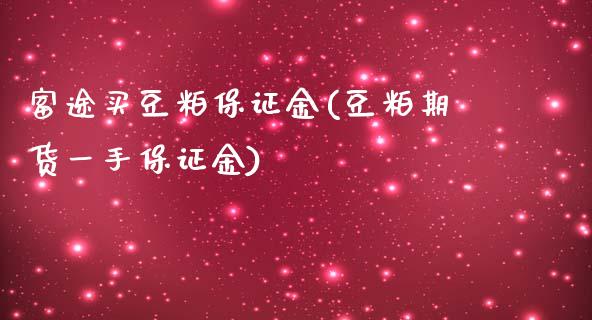 富途买豆粕保证金(豆粕期货一手保证金)