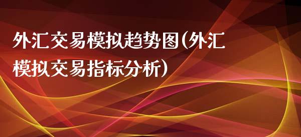 外汇交易模拟趋势图(外汇模拟交易指标分析)