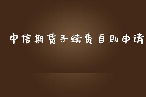 中信期货手续费自助申请