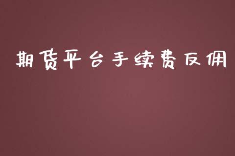 期货平台手续费反佣