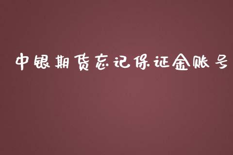 中银期货忘记保证金账号