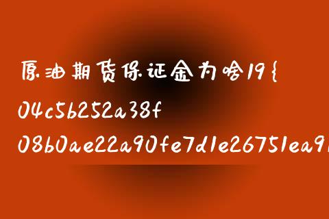 原油期货保证金为啥19%