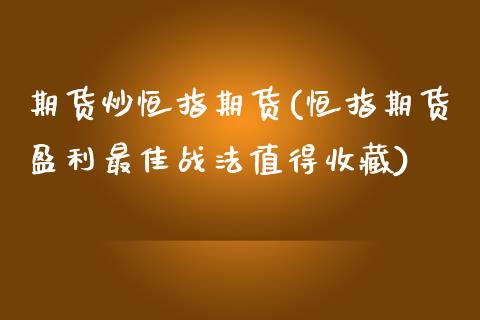 期货炒恒指期货(恒指期货盈利最佳战法值得收藏)