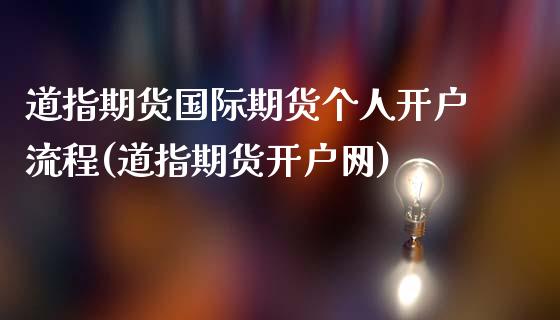 道指期货国际期货个人开户流程(道指期货开户网)