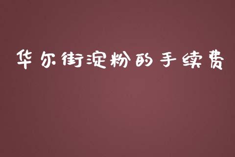 华尔街淀粉的手续费