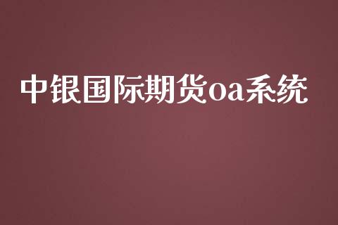 中银国际期货oa系统