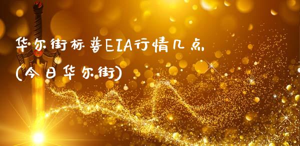 华尔街标普EIA行情几点(今日华尔街)