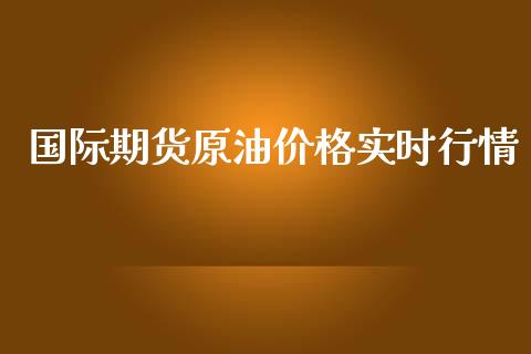 国际期货原油价格实时行情