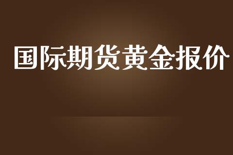 国际期货黄金报价