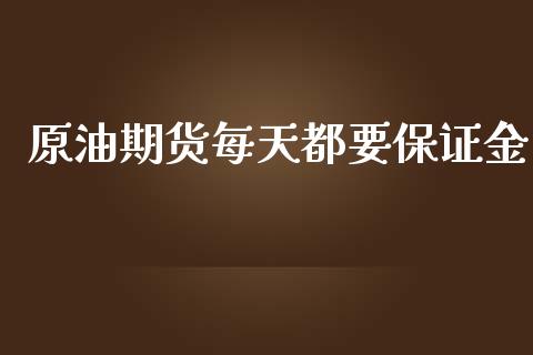 原油期货每天都要保证金