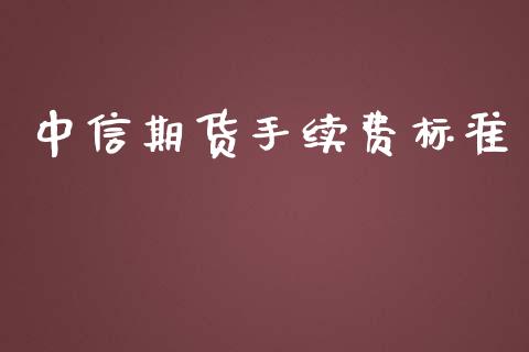 中信期货手续费标准