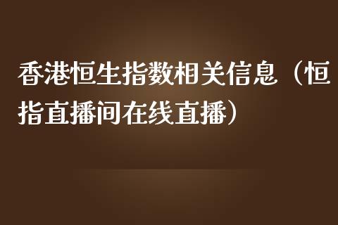 香港恒生指数相关信息（恒指直播间在线直播）