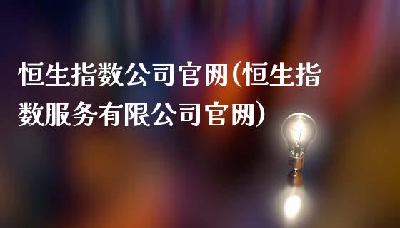 恒生指数公司官网(恒生指数服务有限公司官网)