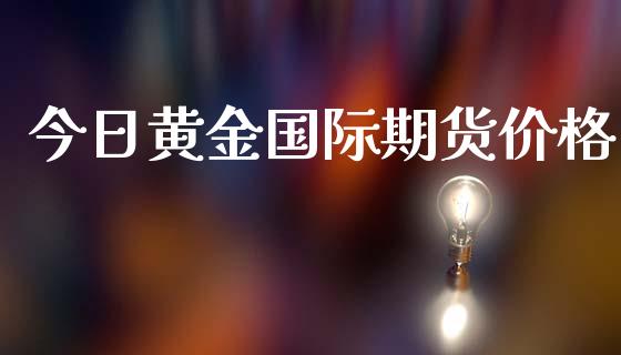 今日黄金国际期货价格