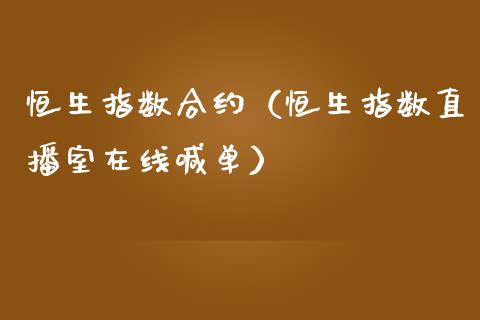 恒生指数合约（恒生指数直播室在线喊单）