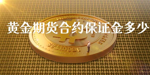 黄金期货合约保证金多少