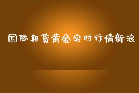 国际期货黄金实时行情新浪