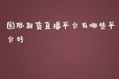 国际期货直播平台有哪些平台好