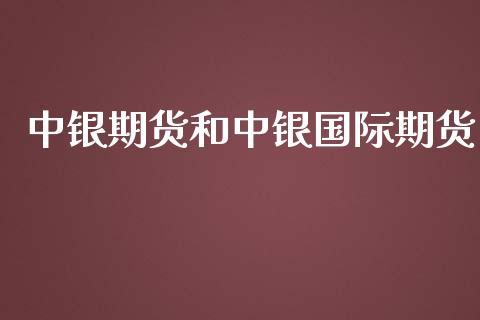 中银期货和中银国际期货