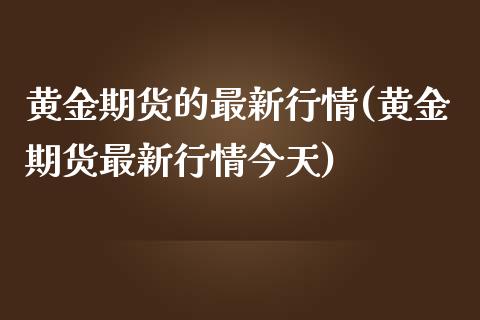 黄金期货的最新行情(黄金期货最新行情今天)