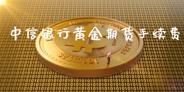 中信银行黄金期货手续费