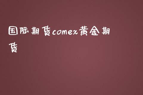 国际期货comex黄金期货