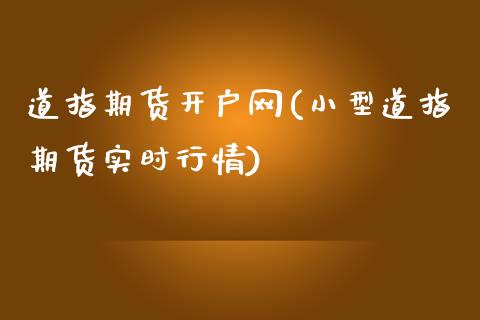 道指期货开户网(小型道指期货实时行情)