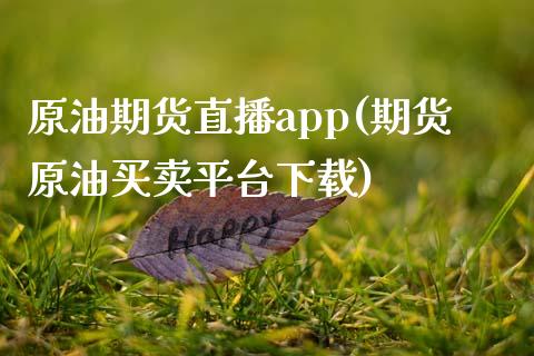 原油期货直播app(期货原油买卖平台下载)