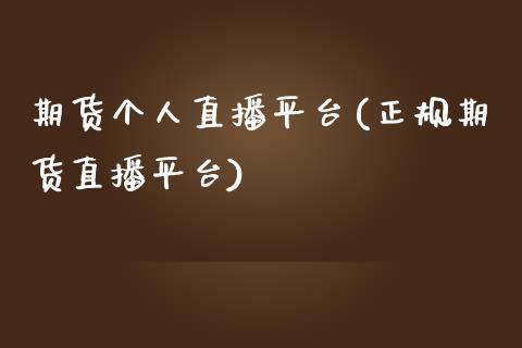 期货个人直播平台(正规期货直播平台)