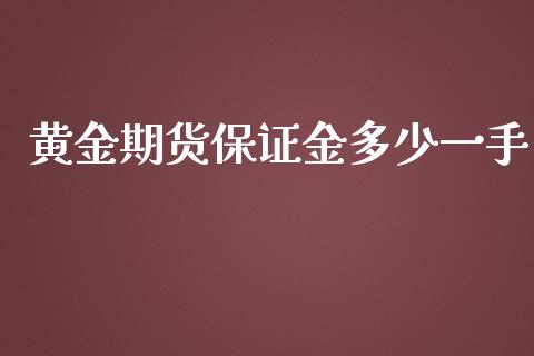 黄金期货保证金多少一手