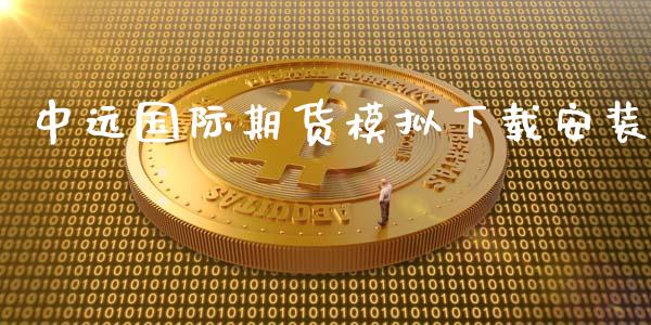 中远国际期货模拟下载安装