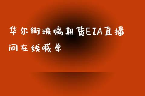 华尔街玻璃期货EIA直播间在线喊单