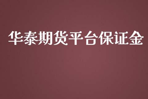 华泰期货平台保证金