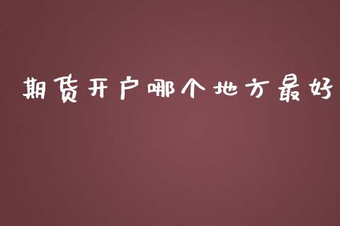 期货开户哪个地方最好