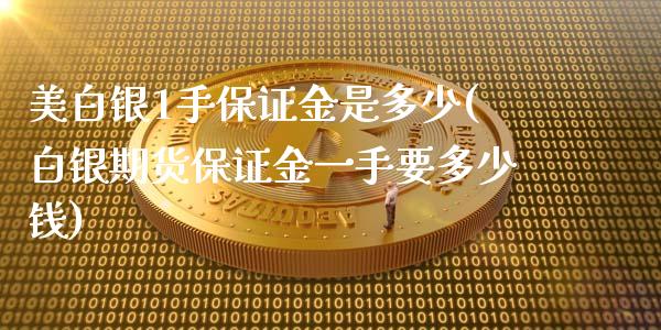 美白银1手保证金是多少(白银期货保证金一手要多少钱)