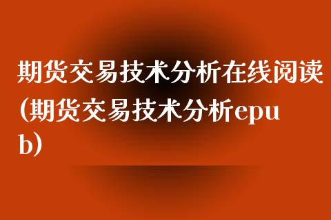 期货交易技术分析在线阅读(期货交易技术分析epub)