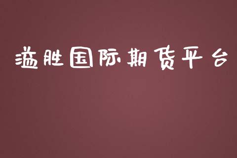 溢胜国际期货平台