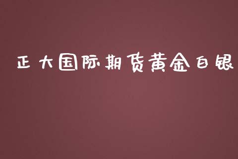 正大国际期货黄金白银