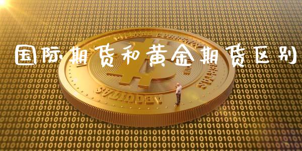 国际期货和黄金期货区别