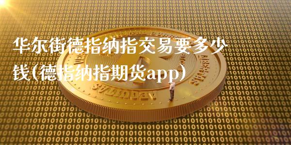 华尔街德指纳指交易要多少钱(德指纳指期货app)