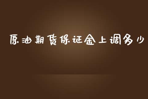 原油期货保证金上调多少