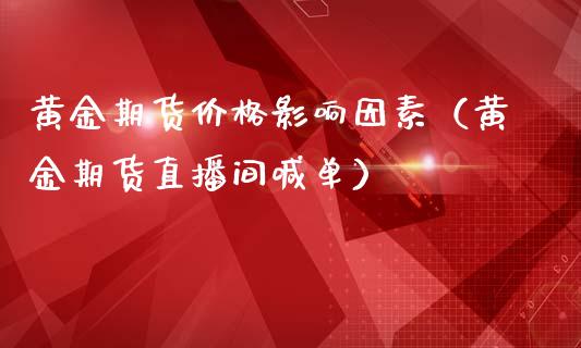 黄金期货价格影响因素（黄金期货直播间喊单）