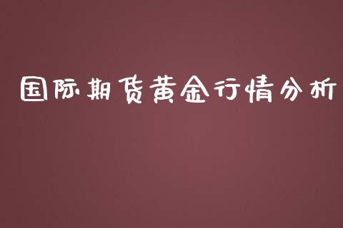 国际期货黄金行情分析