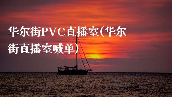 华尔街PVC直播室(华尔街直播室喊单)