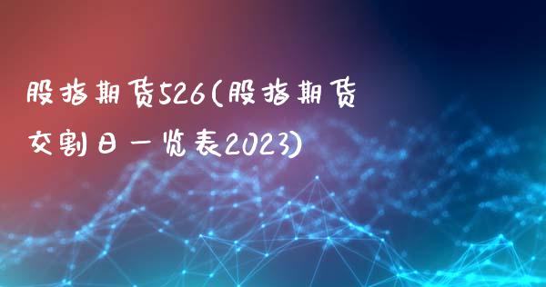 股指期货526(股指期货交割日一览表2023)