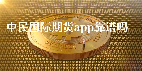 中民国际期货app靠谱吗